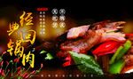 回锅肉