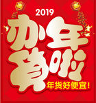 2019办年货