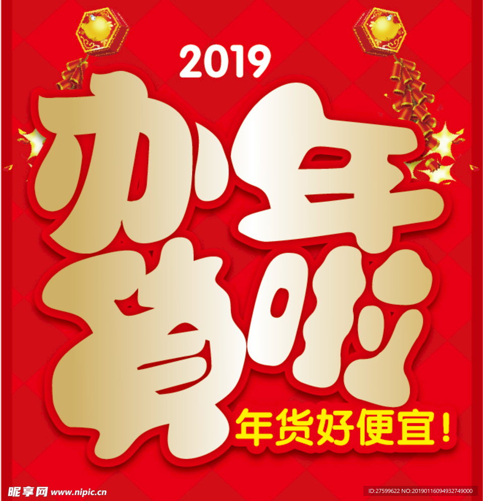 2019办年货