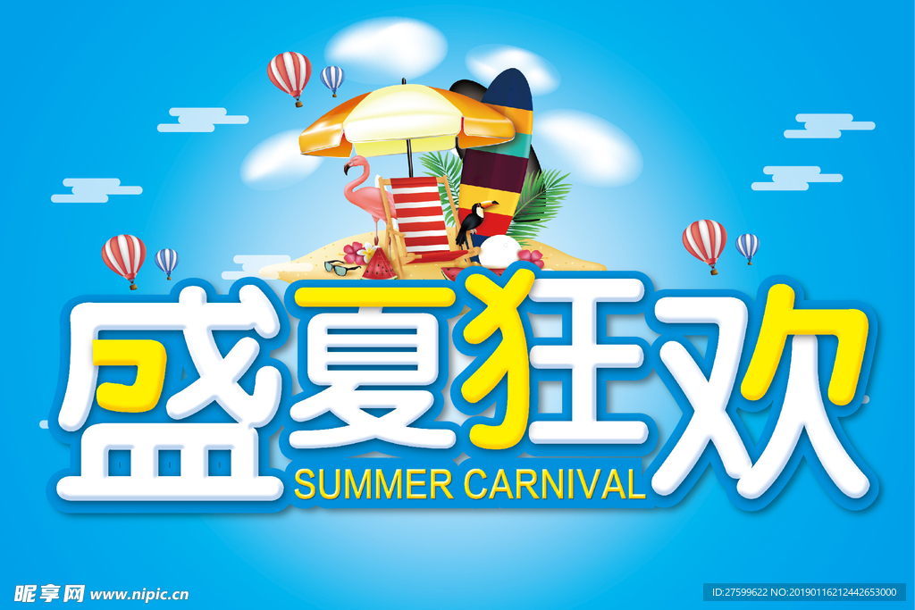 盛夏狂欢