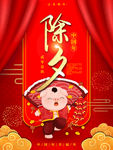 除夕