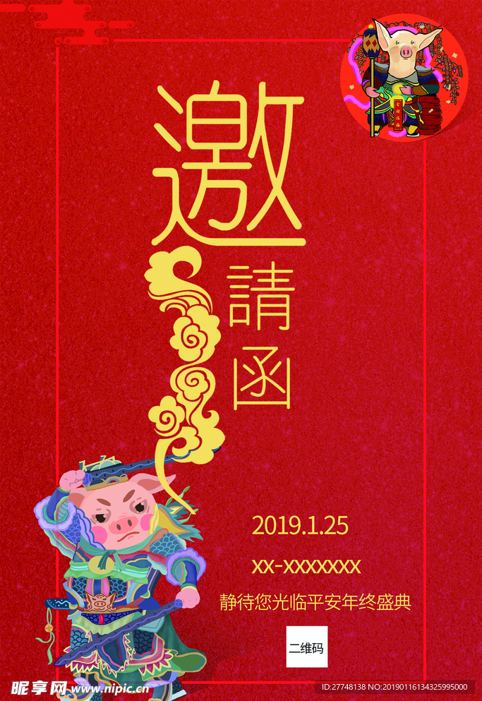 邀请函
