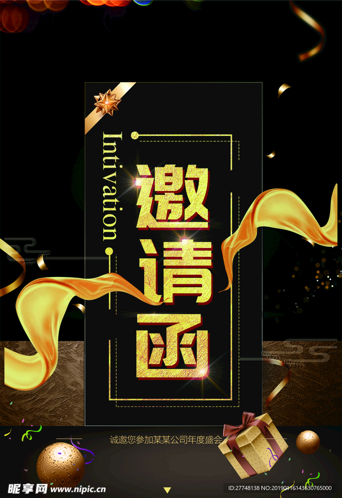 邀请函