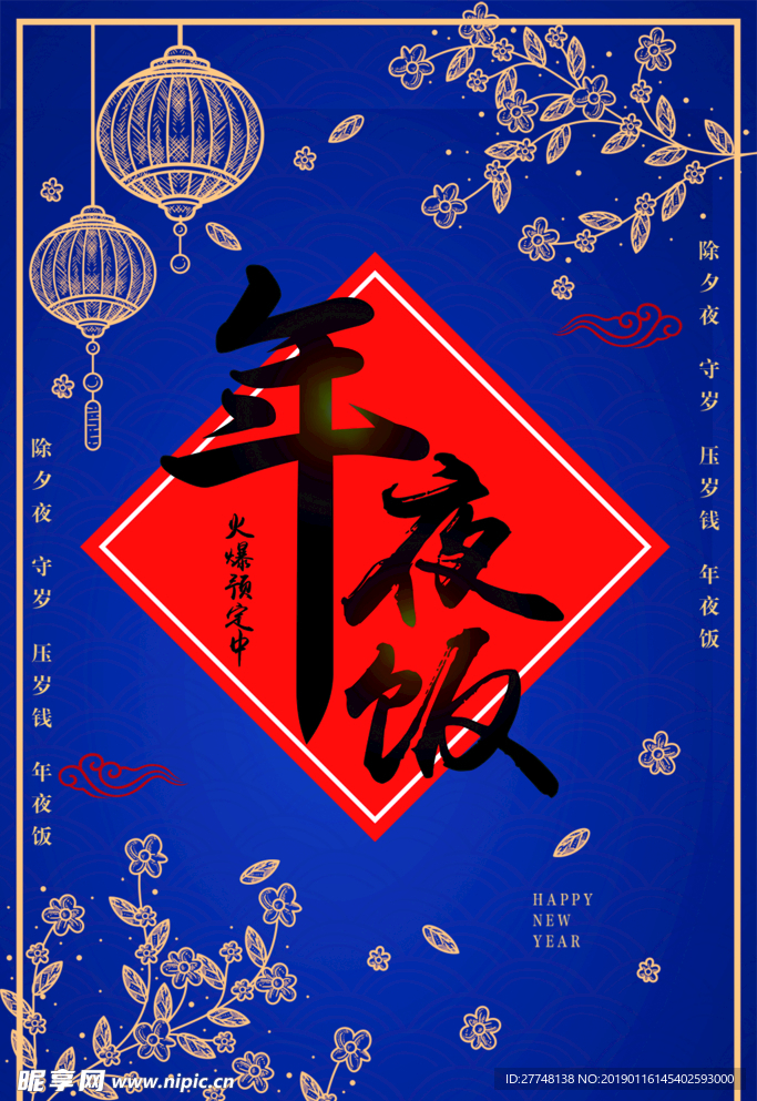 年夜饭