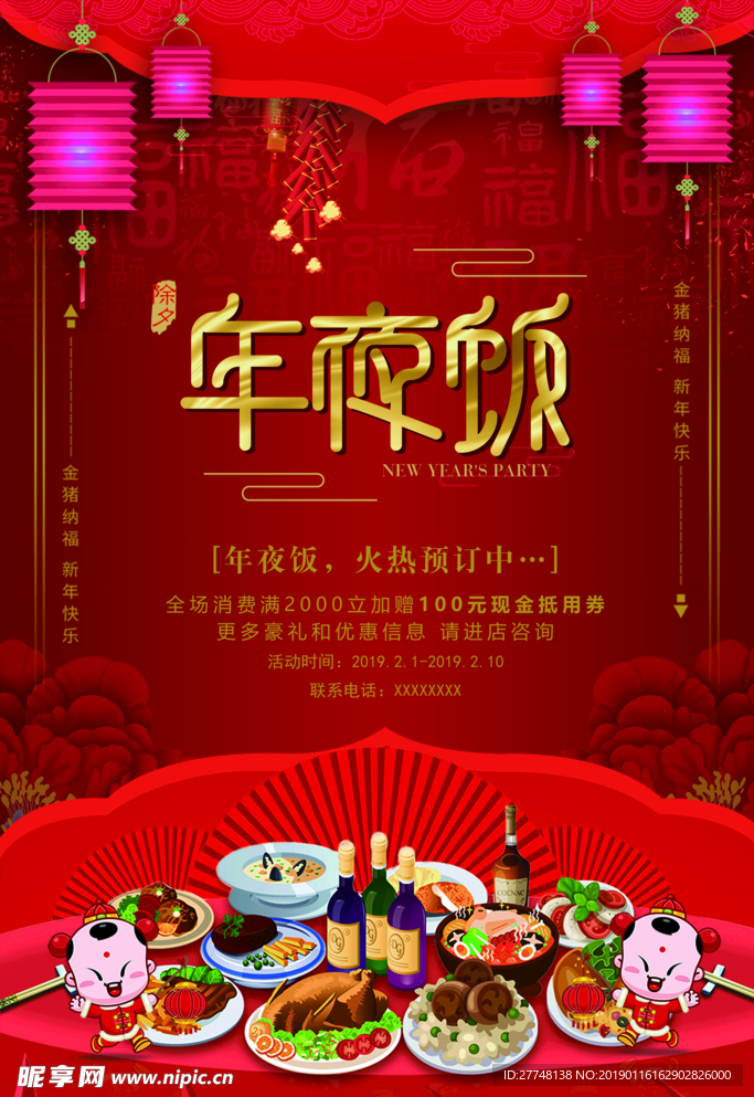 年夜饭