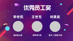 优秀员工
