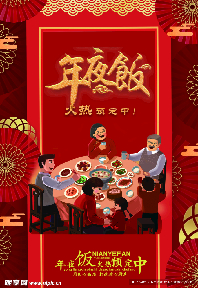 年夜饭