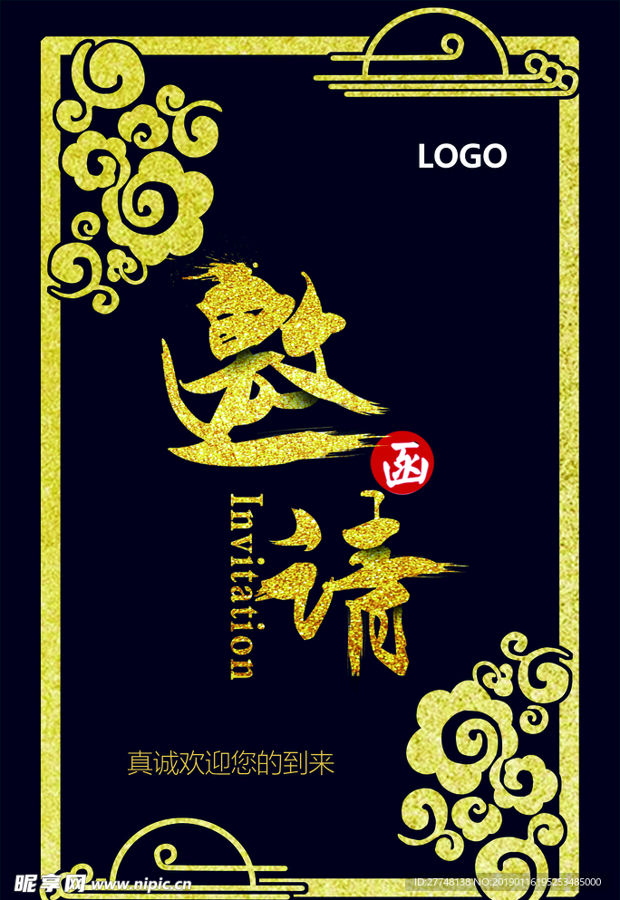 邀请函