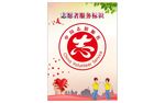 志愿者服务标识