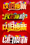 以旧换新