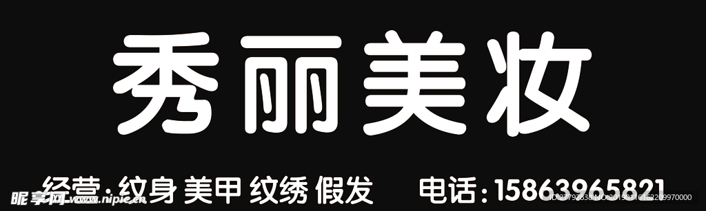 秀丽美妆
