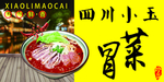 冒菜