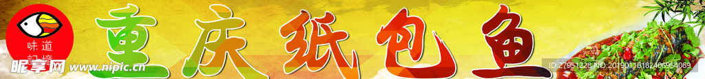重庆纸包鱼