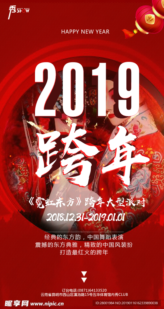 跨年海报