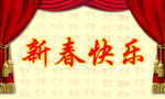新春快乐