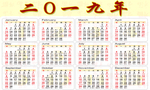 2019年日历