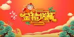 金猪送福