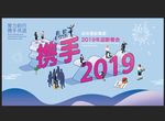携手2019主题背景