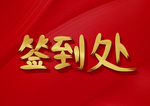 签到处
