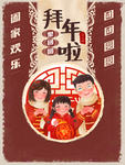 拜年