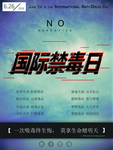 禁毒日