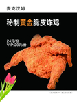 秘制黄金脆皮炸鸡
