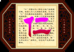 校园文化 仁字图