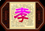 校园文化 孝字图