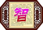 校园文化 智字图