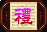 校园文化 礼字图