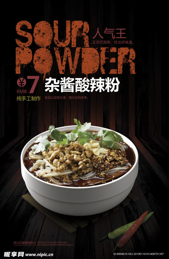 酸辣粉