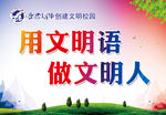 用文明语 做文明人