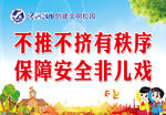 不推不挤有秩序