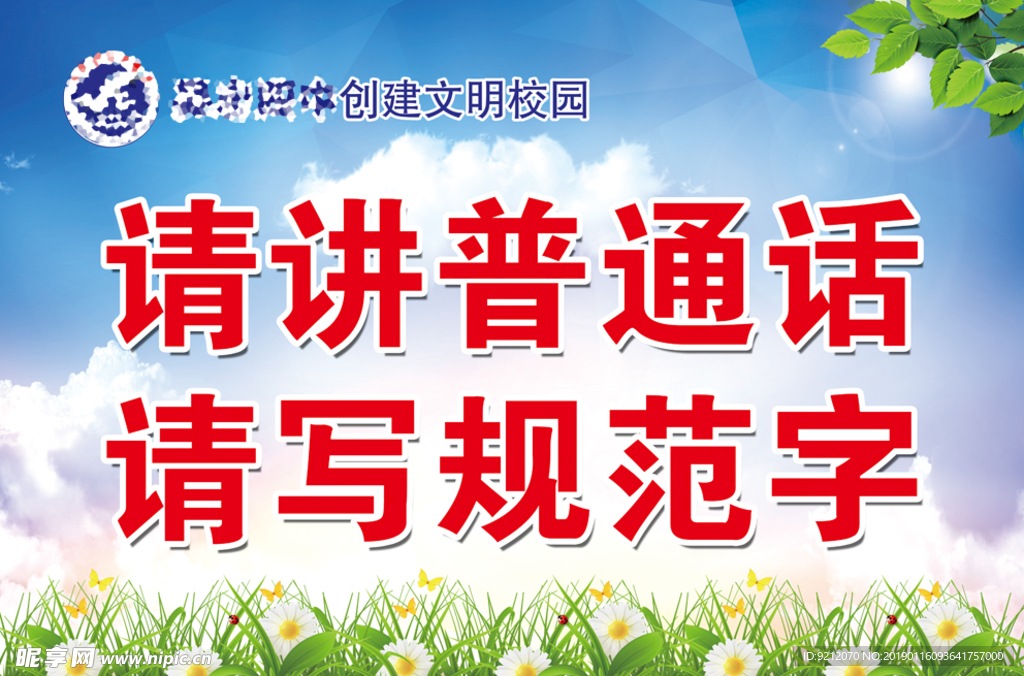 请讲普通话 请写规范字