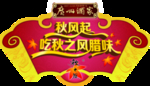 腊味扇形吊旗