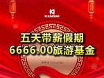 带薪假期