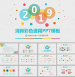 清新彩色泡泡通用PPT模板