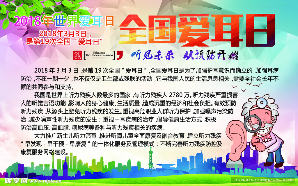 爱耳日宣传画