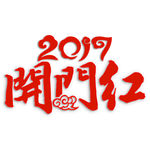 开门红