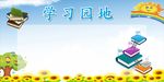学习园地