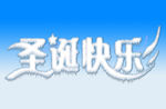 圣诞节
