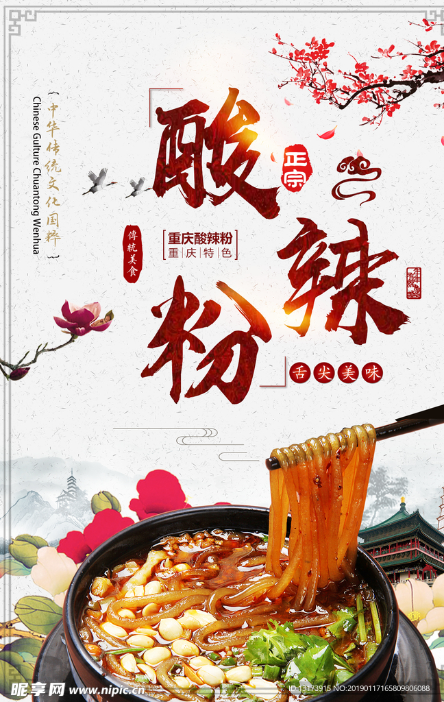 酸辣粉美食海报