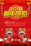 2018年狗年贺岁海报