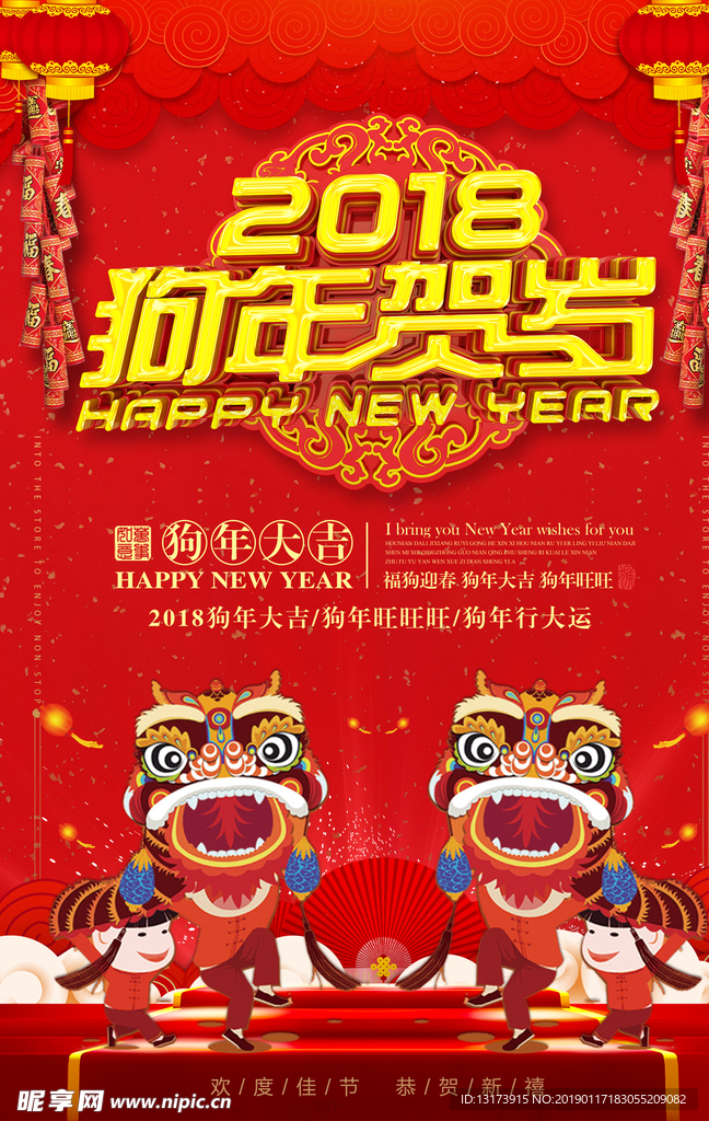 2018年狗年贺岁海报