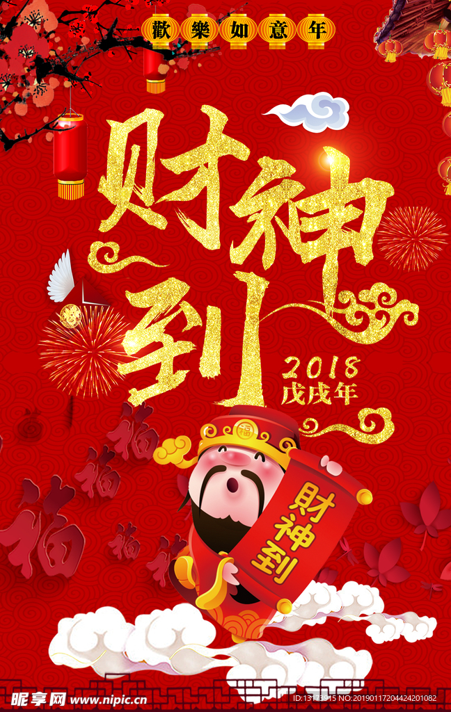 财神到