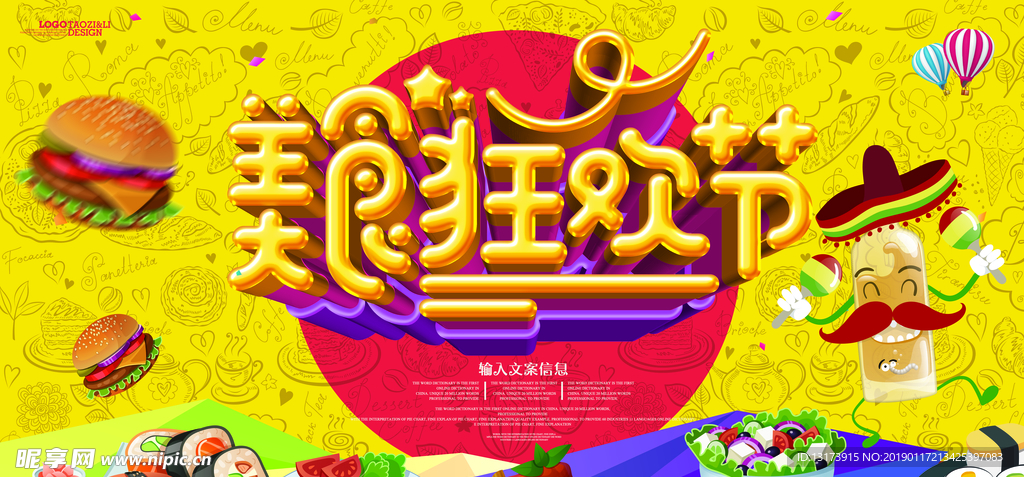 美食狂欢节
