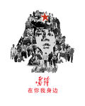 雷锋精神