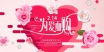 2.14为爱而购促销展板