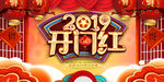 开门红
