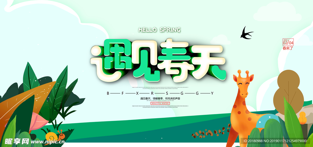 遇见春天
